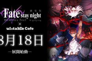 劇場版Fate/stay night × ufotable Cafe5店舗 9.6までコラボカフェ開催中!
