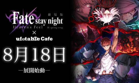 Fate/stay night の一覧 – コラボカフェ