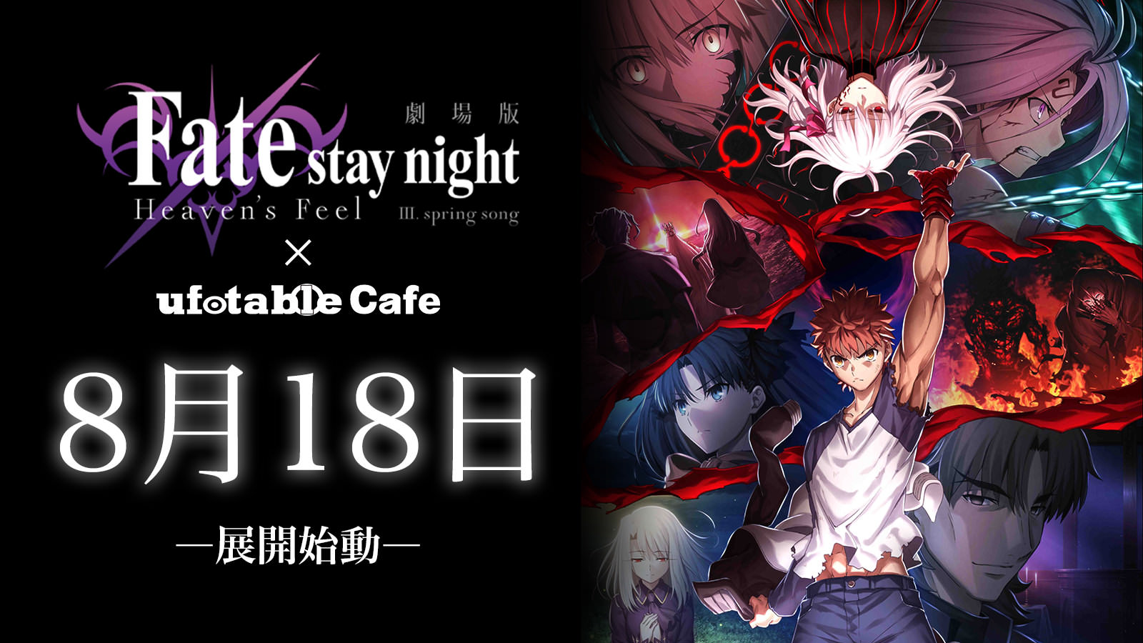 劇場版Fate/stay night × ufotable Cafe5店舗 9.6までコラボカフェ開催中!