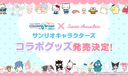 プロセカ × サンリオキャラクターズ 描き起こしコラボグッズ発売決定!