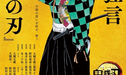 能 狂言「鬼滅の刃」東京公演を前に吾峠呼世晴先生よりメッセージ到着!