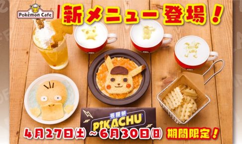 映画 名探偵ピカチュウ × ポケモンカフェ 6.30まで期間限定メニュー登場!!