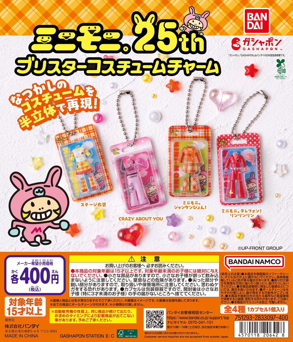 ミニモニ。結成25周年記念 ガシャポンが4月より登場!