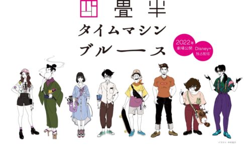 映画「四畳半タイムマシンブルース」9月30日より3週間限定ロードショー!