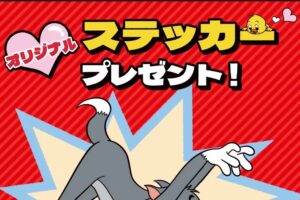 トムとジェリー × セブンイレブン 11月27日よりステッカープレゼント!
