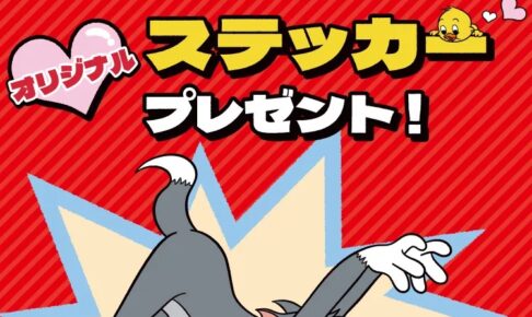 トムとジェリー × セブンイレブン 11月27日よりステッカープレゼント!
