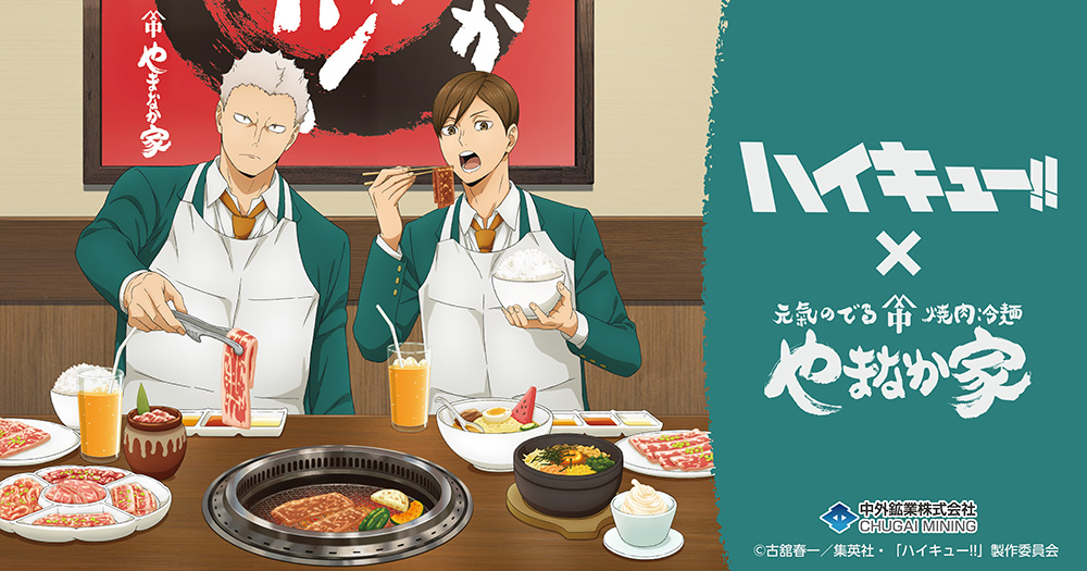 ハイキュー!! × やまなか家 9月1日より全41店舗で開催!