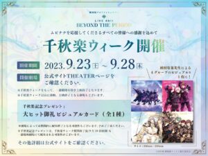 劇場版アイナナ 9月23日より “大ヒット御礼ビジュアルカード” 配布!