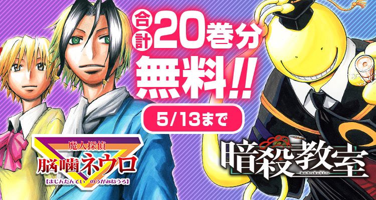 暗殺教室 魔人探偵脳噛ネウロ 5 13までジャンプ 等にて10巻分無料配信