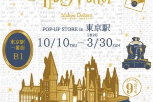 ハリー・ポッター  ポップアップストア in 東京駅 10月10日より開催!