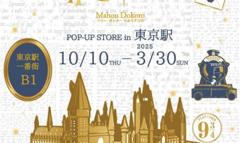 ハリー・ポッター  ポップアップストア in 東京駅 10月10日より開催!