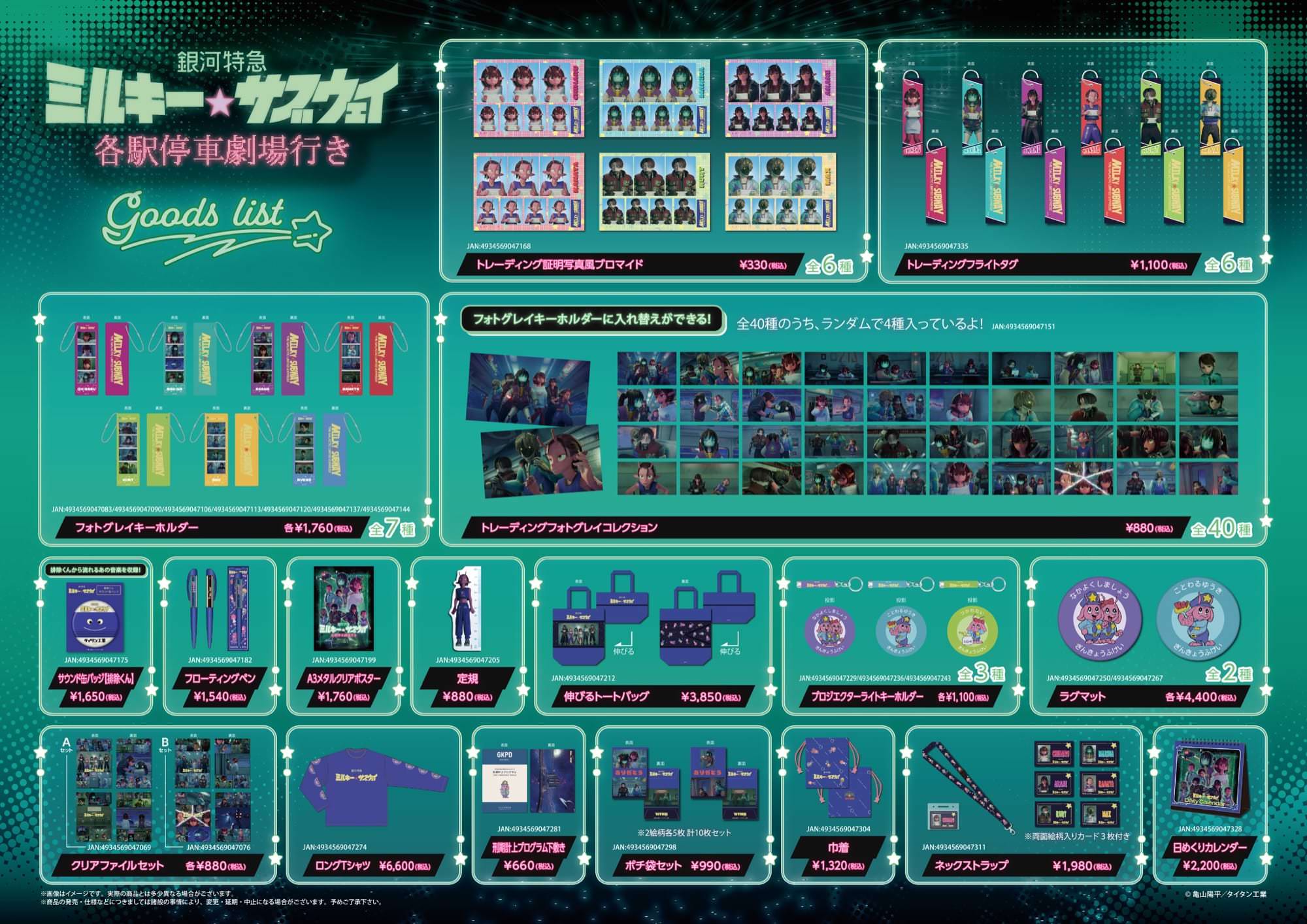 銀河特急 ミルキー☆サブウェイ 2月6日発売の劇場グッズ情報解禁!