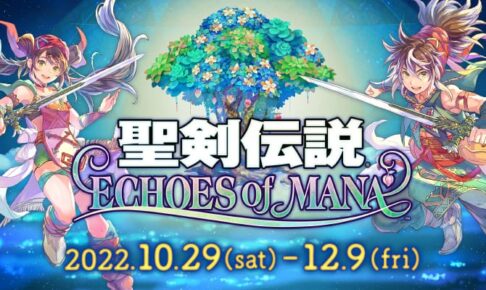 聖剣伝説 ECHOES of MANA × スクエニカフェ東京 10月29日より開催!