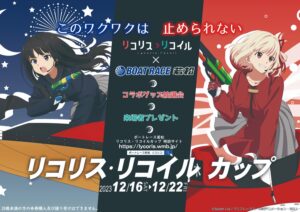 リコリス・リコイル × ボートレース若松 12月16日よりコラボ開催!