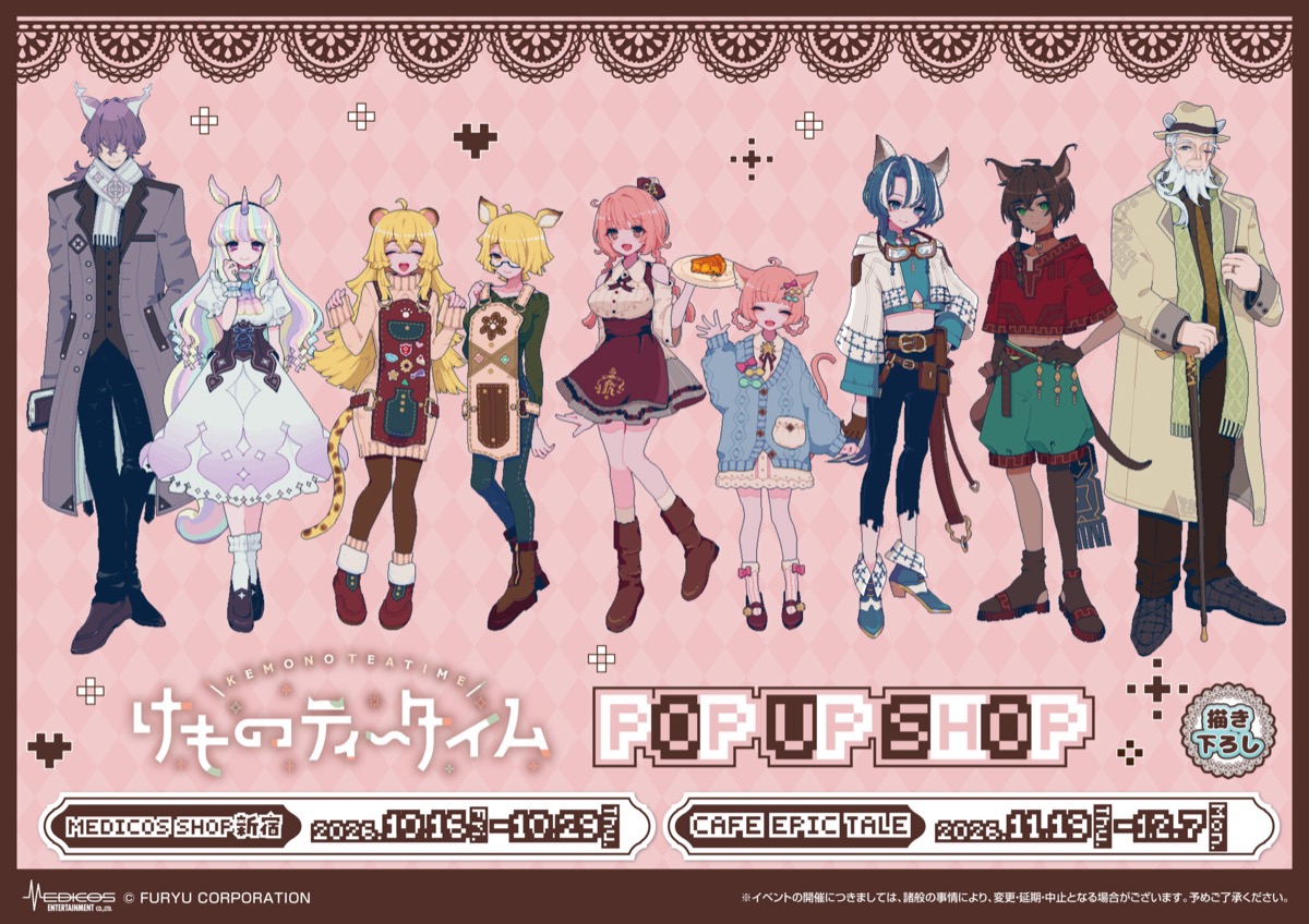 けものティータイム ポップアップストア in 東京/大阪 10月16日より順次開催!