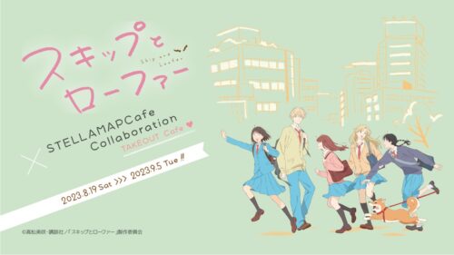 スキップとローファー コラボカフェ &amp; ショップ in 3都市 8月19日より開催!