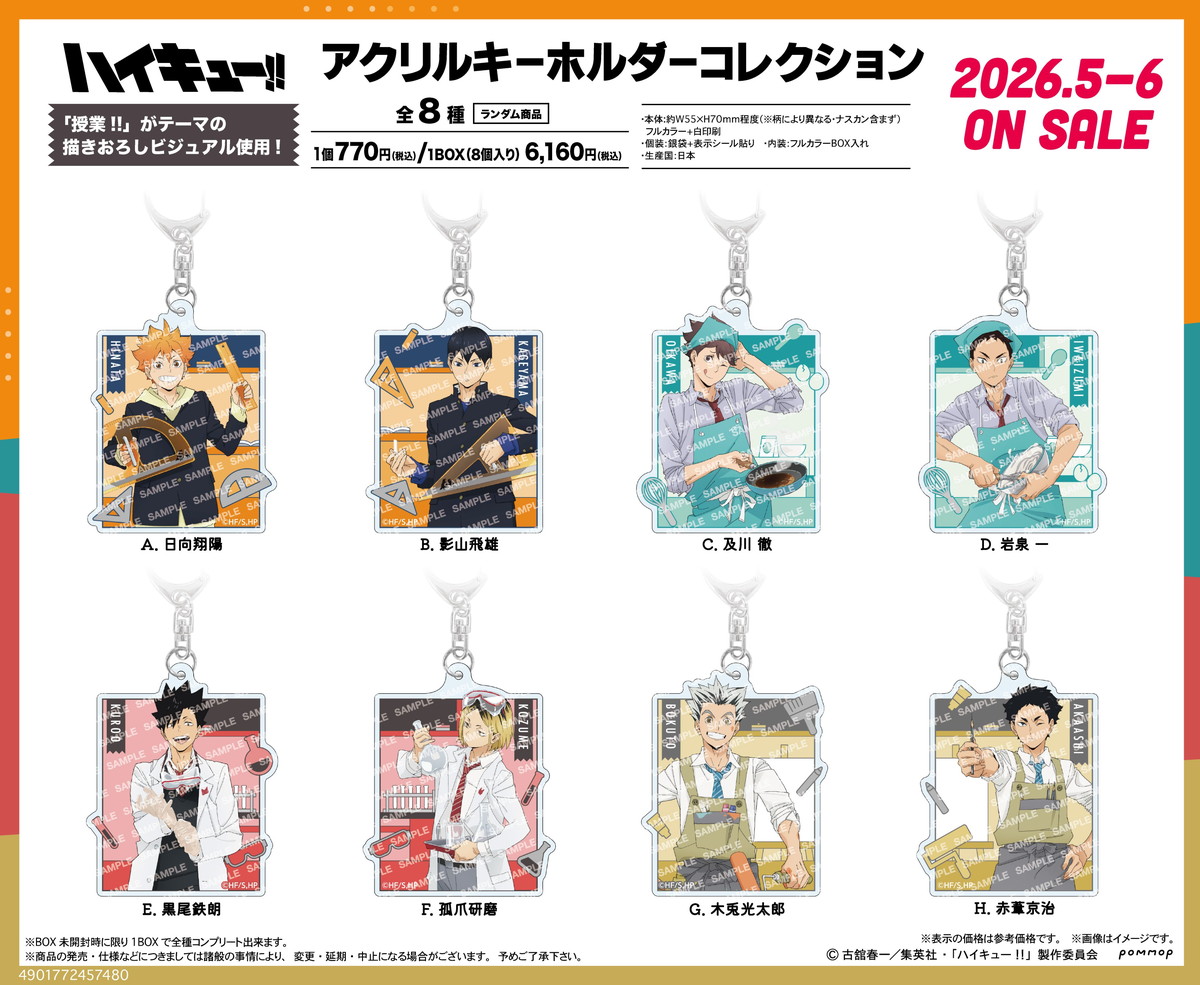 ハイキュー!! クリアカードなど「授業!!」描き下ろしグッズ 6月発売!