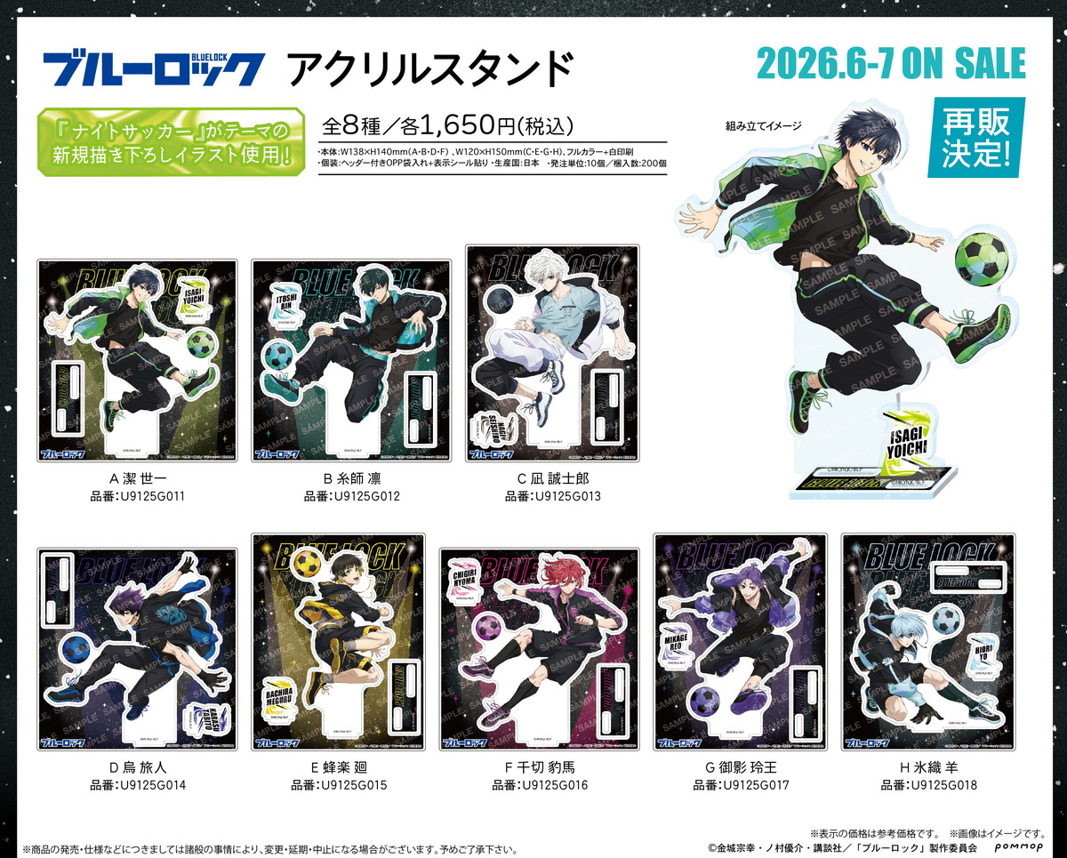 ブルーロック ”ナイトサッカー”テーマの描き下ろしグッズ 6月再販