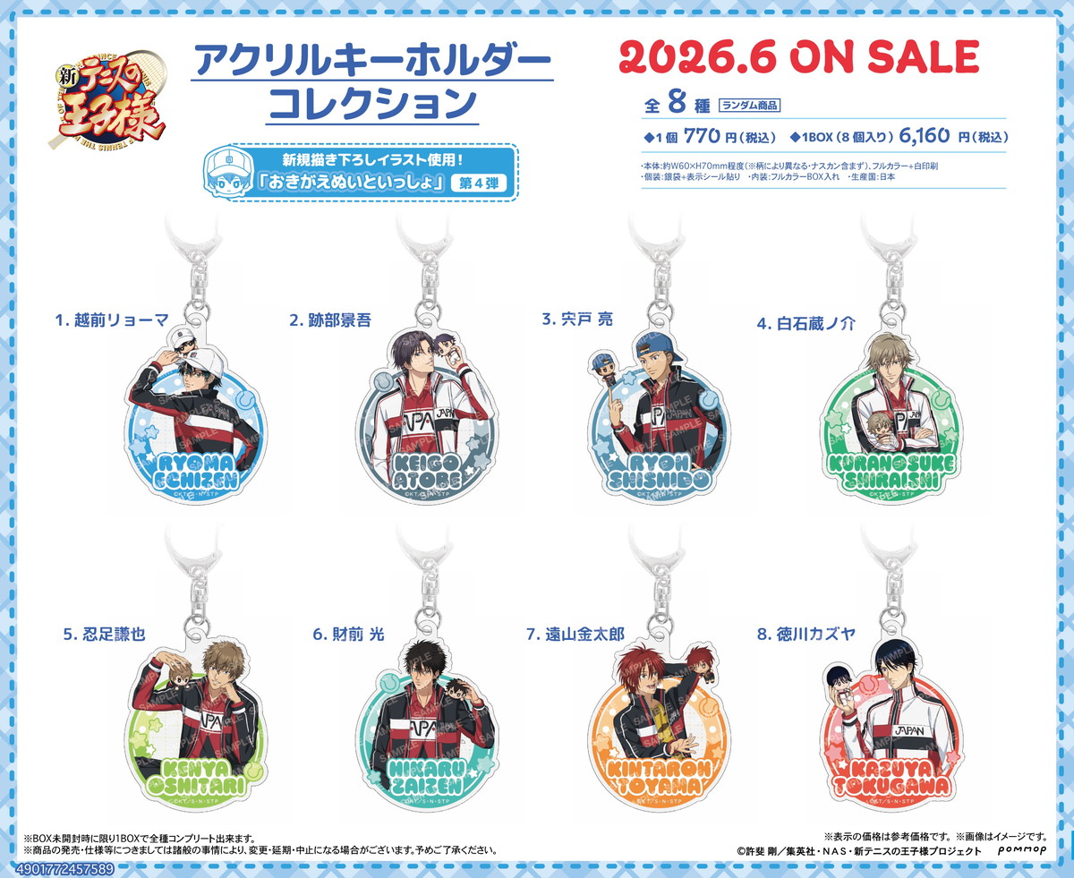 新テニスの王子様 おきがえぬいといっしょ第4弾 新作グッズ発売!