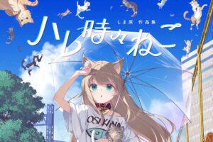 ハレ時々ねこ しま原作品集 出版記念展 8月25日より池袋で開催!