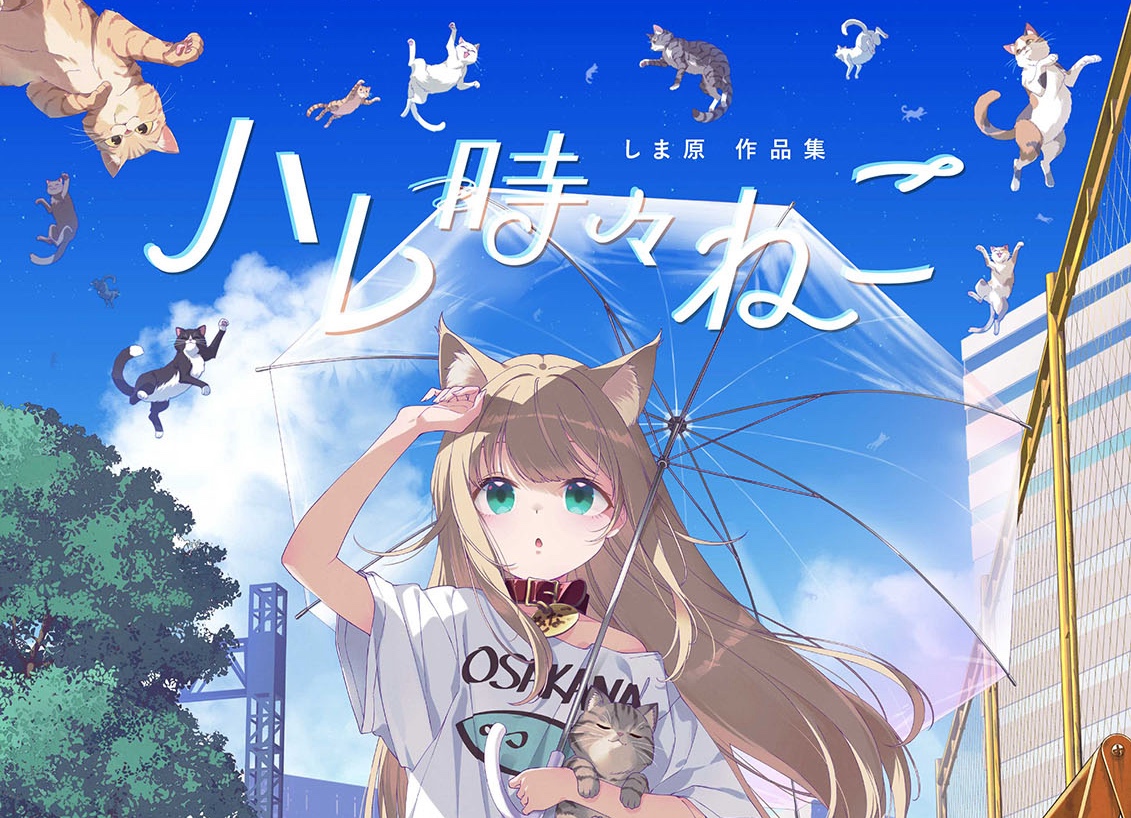 ハレ時々ねこ しま原作品集 出版記念展 8月25日より池袋で開催!