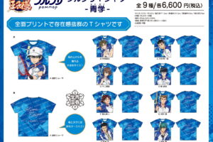 テニスの王子様 青学&立海「フルプリTシャツ」発売! 推しTが登場