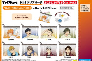 ハイキュー!! 遠征テーマの描き下ろし「Miniクリアポーチ」発売!