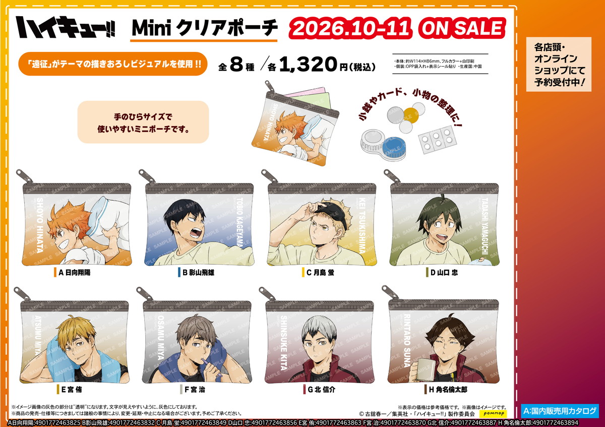 ハイキュー!! 遠征テーマの描き下ろし「Miniクリアポーチ」発売!