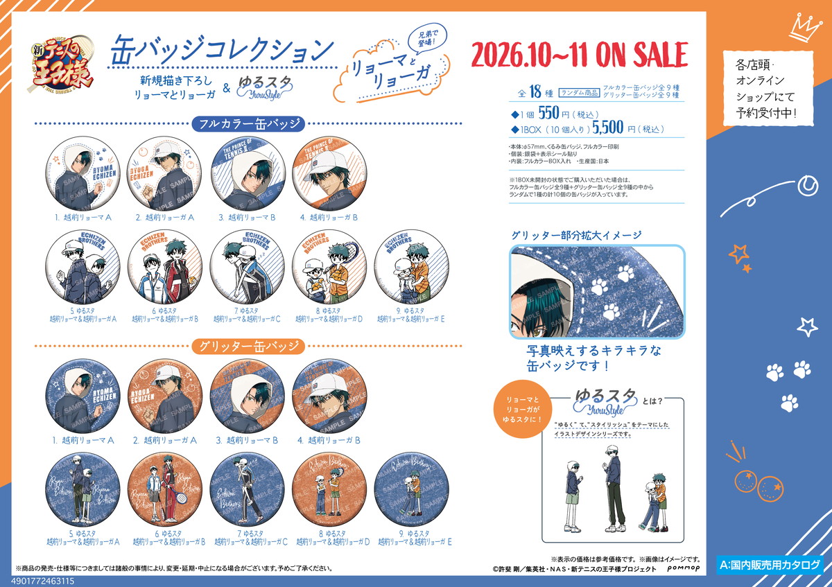 新テニスの王子様「リョーマとリョーガ」描き下ろしグッズ 発売!