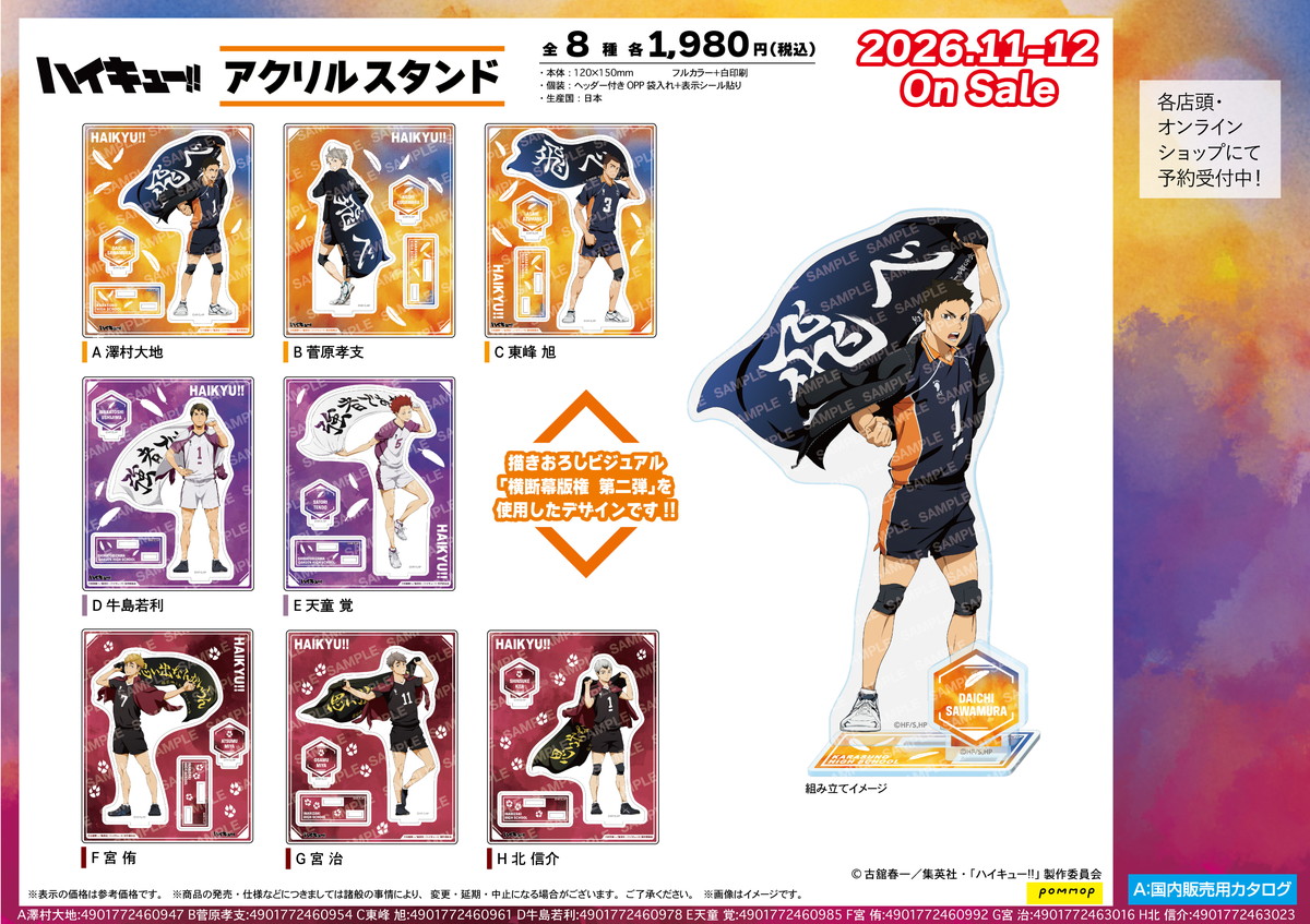ハイキュー!!「横断幕」テーマの描き下ろしグッズ 第2弾が新発売!