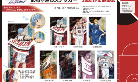 黒子のバスケ「TEAM FLAG」がテーマの描き下ろしグッズ 発売!