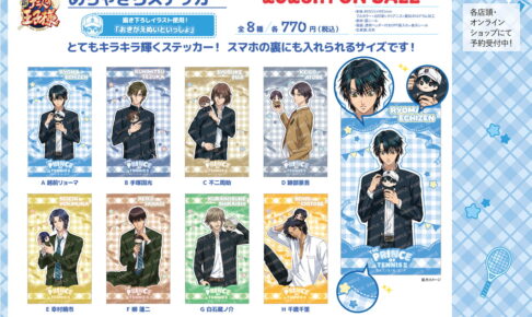 テニプリ おきがえぬいといっしょ「めちゃきらステッカー」発売!