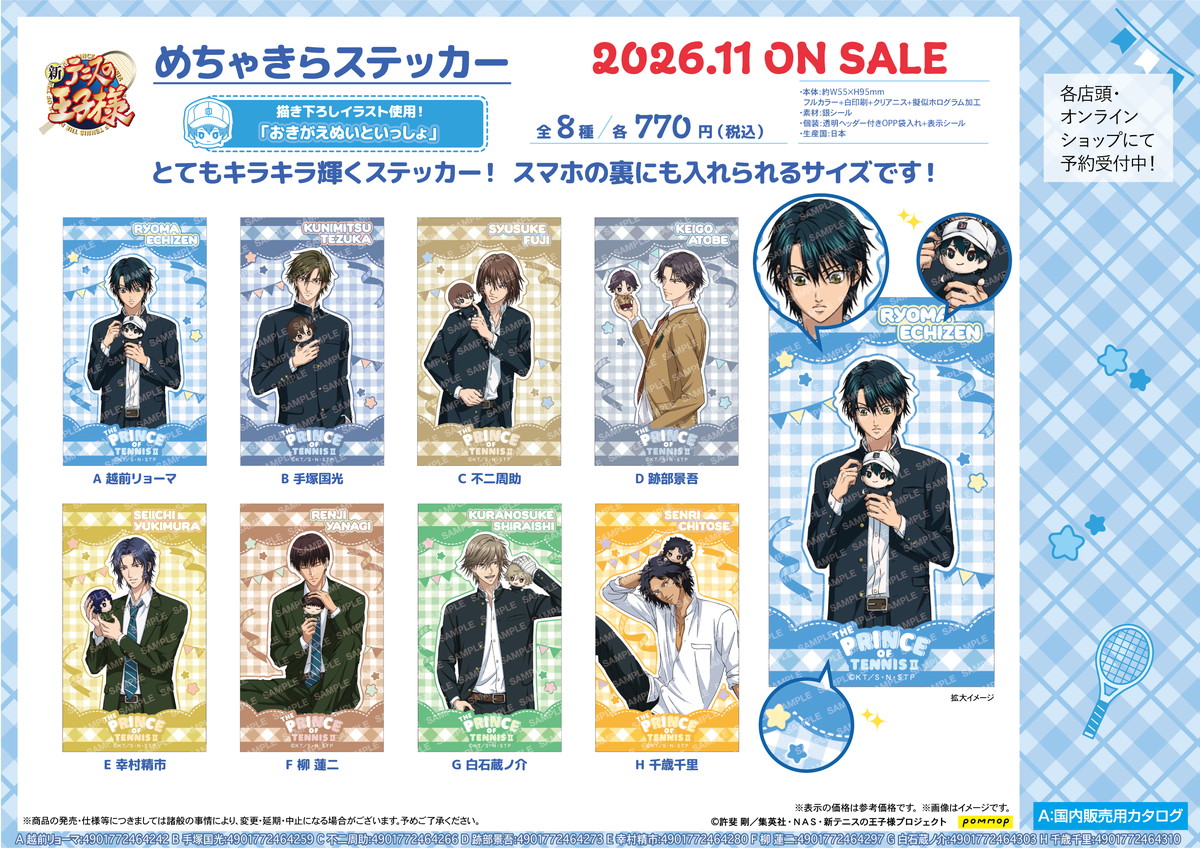 テニプリ おきがえぬいといっしょ「めちゃきらステッカー」発売!