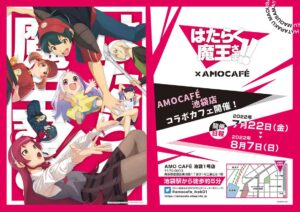 はたらく魔王さま!! × AMO CAFE池袋 8月7日までコラボカフェ開催!