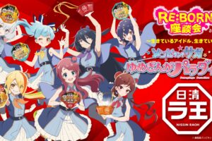 劇場版「ゾンビランドサガ」× 日清ラ王  覚醒 (リニューアル) コラボ開催!