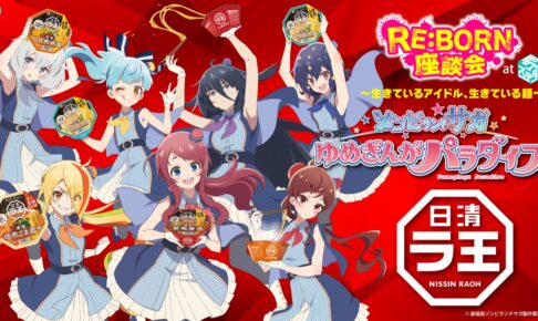 劇場版「ゾンビランドサガ」× 日清ラ王  覚醒 (リニューアル) コラボ開催!