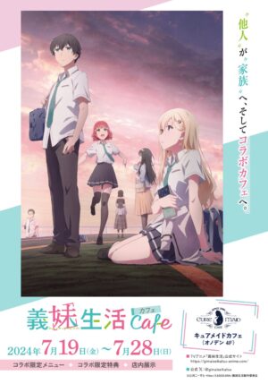 義妹生活 × キュアメイドカフェ秋葉原 7月19日よりコラボカフェ開催!