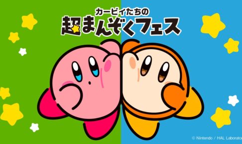 星のカービィ × ファミマ 11月11日より『超まんぞくフェス』開催!
