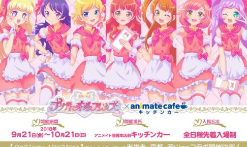 プリティーリズム の一覧 – コラボカフェ