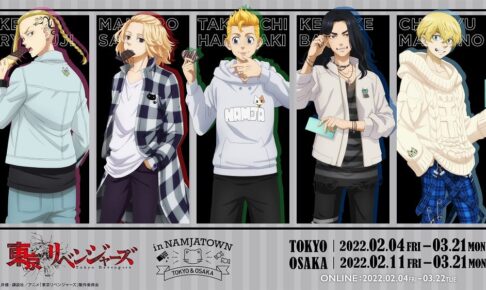 東京リベンジャーズ × ナンジャタウン 2月4日より描き下ろしコラボ開催!
