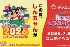映画クレヨンしんちゃん × おふろcafé全国 7月3日よりコラボ開催!