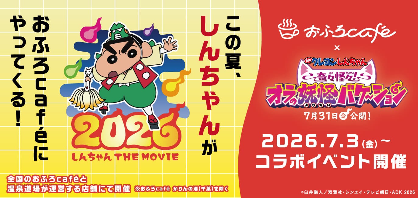 映画クレヨンしんちゃん × おふろcafé全国 7月3日よりコラボ開催!