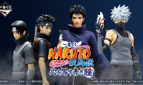 NARUTO × 一番くじ 1月25日より『写輪眼』を身に宿すキャラが集結!!