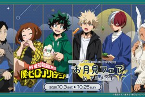 ヒロアカ お月見フェア in アニメイト 10月3日より開催!