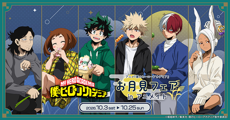 ヒロアカ お月見フェア in アニメイト 10月3日より開催!