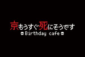 京もうすぐ死にそうですBirthday cafe in 東京/大阪 2月7日より開催!