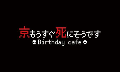 京もうすぐ死にそうですBirthday cafe in 東京/大阪 2月7日より開催!