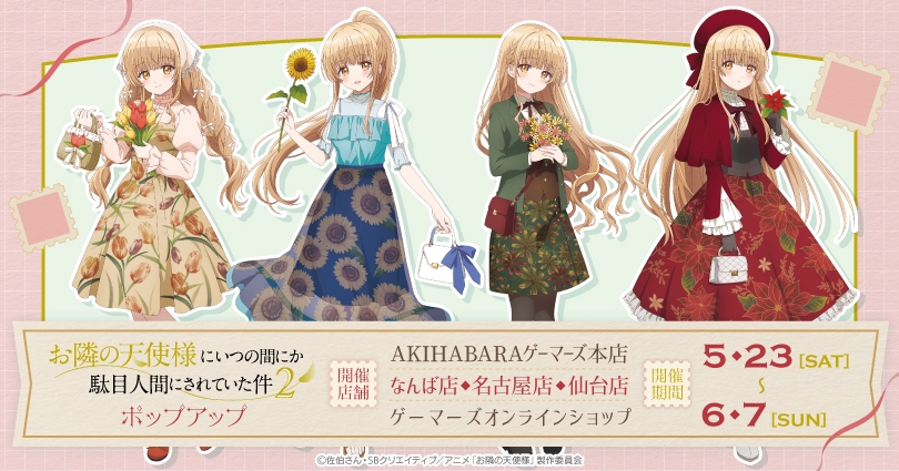 お隣の天使様 四季の彩り ストア in ゲーマーズ 5月23日より開催!