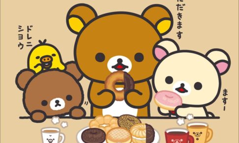 リラックマ × ミスタードーナツ コラボグッズ 9月より順次発売!