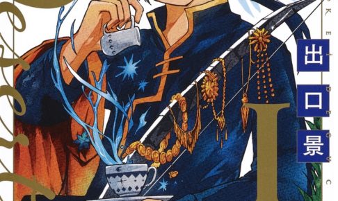 出口景「第9砂漠」第1巻 2020年5月13日より発売!